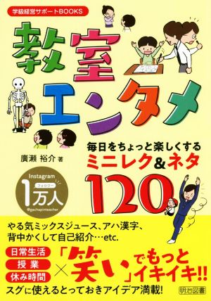 教室エンタメ 毎日をちょっと楽しくするミニレク&ネタ120 学級経営サポートBOOKS