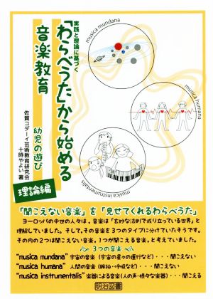 「わらべうた」から始める音楽教育 幼児の遊び理論編 実践と理論に基づく