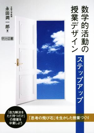 数学的活動の授業デザインステップアップ 「思考の飛び石」を生かした授業づくり