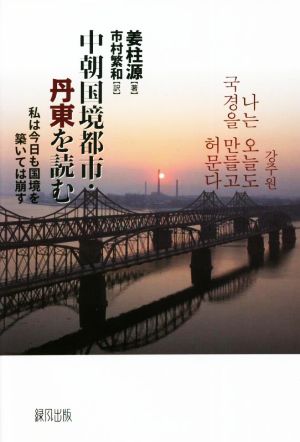 中朝国境都市・丹東を読む 私は今日も国境を築いては崩す