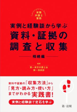 実例と経験談から学ぶ 資料・証拠の調査と収集 相続編 実践弁護士業務