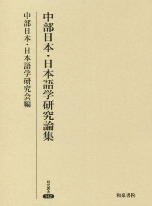 中部日本・日本語学研究論集 研究叢書542