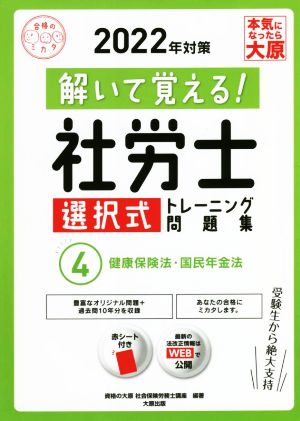 解いて覚える！社労士 選択式トレーニング問題集  2022年対策(4) 健康保険法・国民年金法 合格のミカタシリーズ