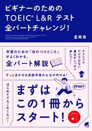 ビギナーのためのTOEIC L&Rテスト全パートチャレンジ！