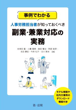 事例でわかる 人事労務担当者が知っておくべき副業・兼業対応の実務