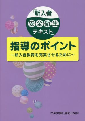 「新入者安全衛生テキスト」指導のポイント 第2版 新入者教育を充実させるために