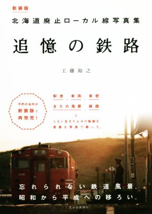 追憶の鉄路 新装版 北海道廃止ローカル線写真集