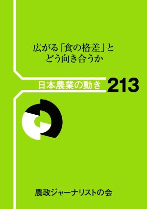 広がる「食の格差」とどう向き合うか 日本農業の動き213