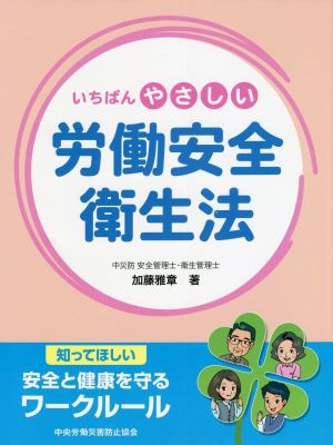 いちばんやさしい労働安全衛生法 第2版 知ってほしい安全と健康を守るワークルール