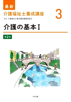 介護の基本 第2版(Ⅰ) 最新 介護福祉士養成講座3