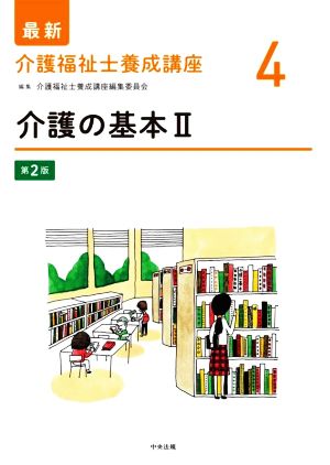 介護の基本 第2版(Ⅱ) 最新 介護福祉士養成講座4