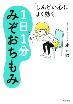 しんどい心によく効く1日1分みぞおちもみ