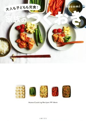 家族のつくおき 大人も子どもも完食！ Home Cooking Recipes 99 Ideas