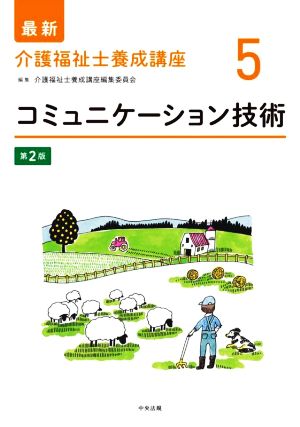 コミュニケーション技術 第2版 最新 介護福祉士養成講座5