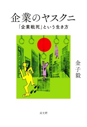 企業のヤスクニ「企業戦死」という生き方