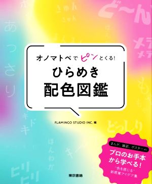 オノマトペでピンとくる！ひらめき配色図鑑