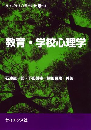 教育・学校心理学 ライブラリ心理学の杜14