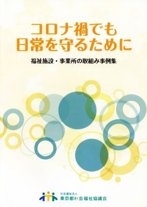 コロナ禍でも日常を守るために 福祉施設・事業所の取組み事例集