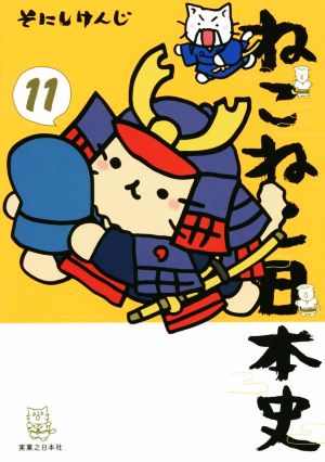 コミック】ねこねこ日本史(1～14巻)セット | ブックオフ公式オンライン 