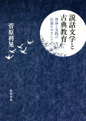 説話文学と古典教育 理論と実践の往還をめざして シリーズ扉をひらく