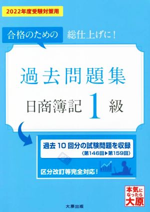 日商簿記1級 過去問題集(2022年度受験対策用) 合格のための総仕上げに！ 大原の簿記シリーズ