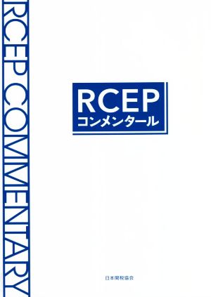 RCEPコンメンタール