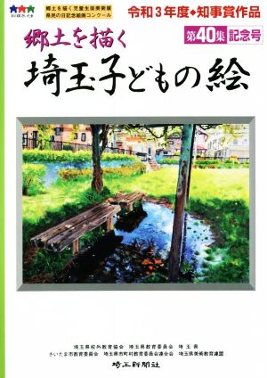 郷土を描く 埼玉子どもの絵(第40集 記念号)