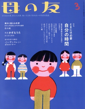 母の友(2022年3月号) 月刊誌