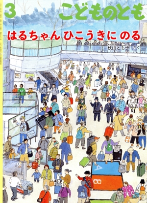 こどものとも(3 2022) はるちゃんひこうきにのる 月刊誌