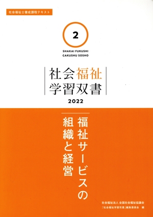 福祉サービスの組織と経営 社会福祉学習双書20222