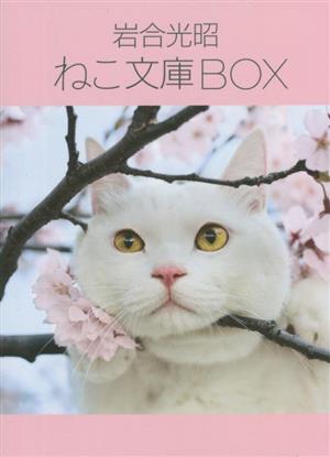 写真集 岩合光昭 ねこ文庫BOX 6巻セット 新品本・書籍 | ブックオフ ...