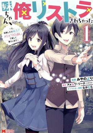 妹ちゃん、俺リストラされちゃった(1) え、転職したら隊長？ スキル「○○返し」で楽しく暮らします モンスターC