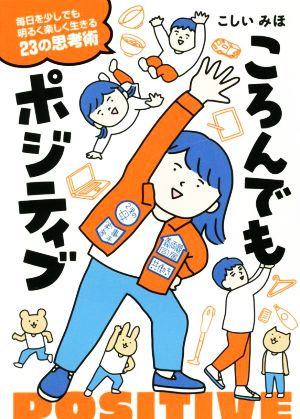 ころんでもポジティブ コミックエッセイ 毎日を少しでも明るく楽しく生きる23の思考術 はちみつコミックエッセイ