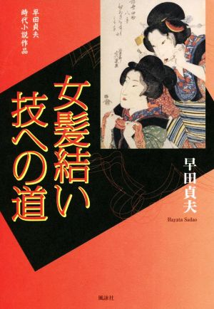 女髪結い技への道 早田貞夫 時代小説作品