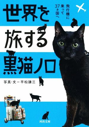 世界を旅する黒猫ノロ 飛行機に乗って37カ国へ 河出文庫