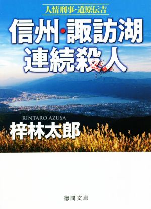信州・諏訪湖連続殺人人情刑事・道原伝吉徳間文庫