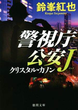 クリスタル・カノン警視庁公安J徳間文庫