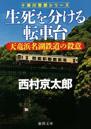 生死を分ける転車台 天竜浜名湖鉄道の殺意 十津川警部シリーズ 徳間文庫