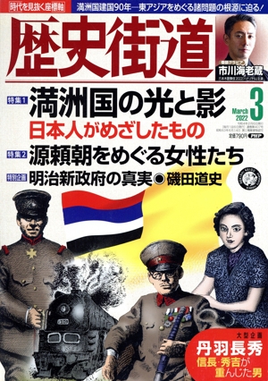 歴史街道(2022年3月号) 月刊誌
