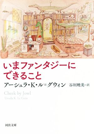 いまファンタジーにできること 河出文庫