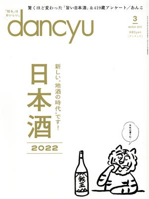 dancyu(3 MARCH 2022)月刊誌