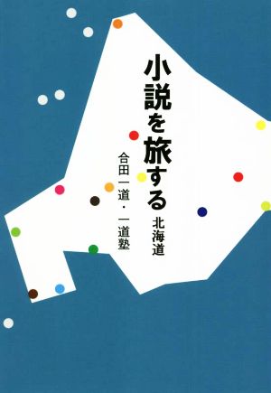 小説を旅する 北海道