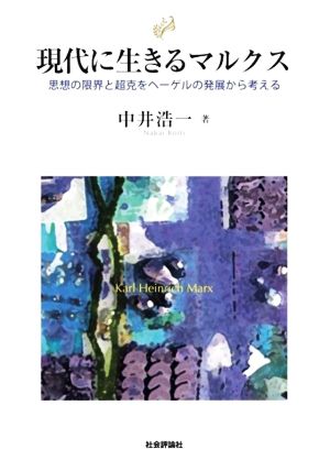 現代に生きるマルクス 思想の限界と超克をヘーゲルの発展から考える