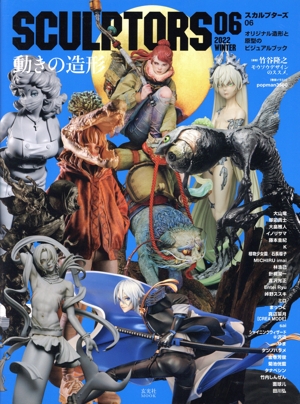 SCULPTORS(06) 玄光社MOOK