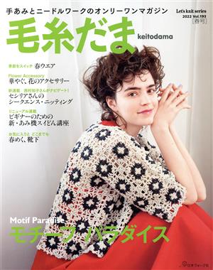 毛糸だま(Vol.193 2022年春号) 手あみとニードルワークのオンリーワンマガジン Let's knit series