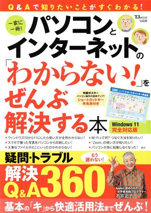 パソコンとインターネットの「わからない！」をぜんぶ解決する本 Windows11 完全対応版 TJ MOOK