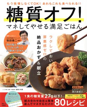 糖質オフ！マネしてやせる満足ごはん TJ MOOK