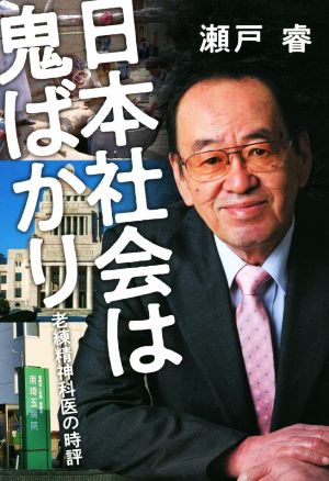 日本社会は鬼ばかり 老練精神科医の時評