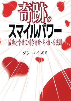 奇跡のスマイルパワー 成功と幸せに引き寄せ・ら・れ・る法則