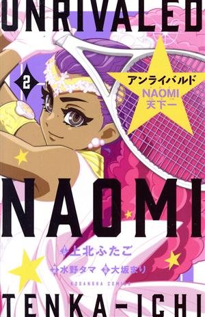 アンライバルド NAOMI天下一(2) なかよしKC